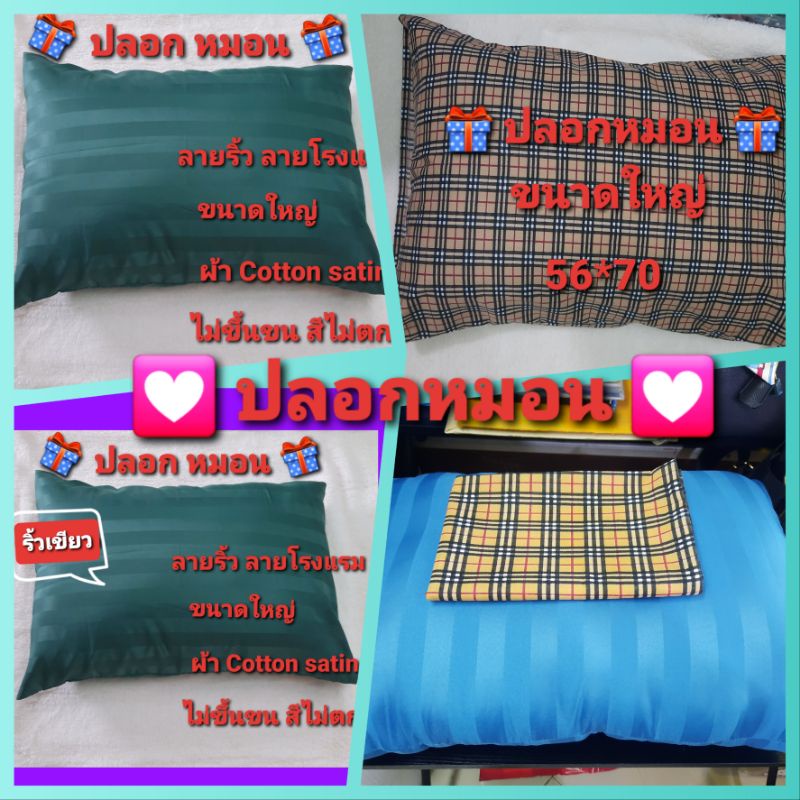 ปลอก หมอน( 1 ใบ ) ปลอกหมอน ขนาดใหญ่ ถอดซักได้