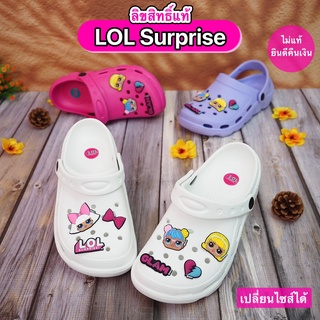 รองเท้าหัวโต ลิขสิทธิ์แท้ LOL Surprise รุ่น Lady รองเท้าลุยน้ำ รองเท้าหัวโตผู้หญิง สำหรับผู้ใหญ่ (เปลี่ยนไซส์ได้)