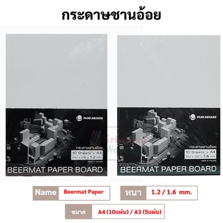 UD กระดาษชานอ้อย ขนาด A4 / A3 หนา 1.2 มิล / 1.6 มิล ชานอ้อยแพค ชานอ้อย กระดาษเบียร์แมท Beermat Paper Board