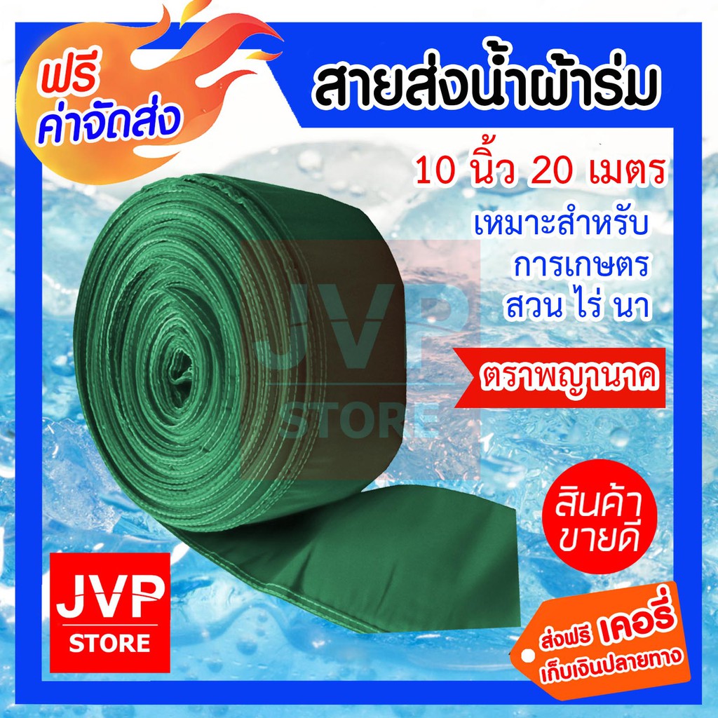 สายส่งน้ำผ้าร่ม ท่อผ้าส่งน้ำ 10 นิ้ว ยาว 20เมตร ท่อส่งน้ำ สายผ้าส่ง ผ้าส่งน้ำ ทนทาน ไม่ขาดง่าย(คละสี)