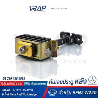 ⭐ BENZ ⭐ กันเลยประตู หลัง ( Door check strap rear ) สำหรับ เบนซ์ รุ่น W220 | เบอร์ OE 220 730 0016 | กันเลยประตู หลัง