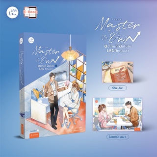 นิยายแปลจีน Master of My Own ขอโทษที ฉันไม่ใช่เลขาคุณแล้ว เล่ม 1 [พิมพ์ 1]