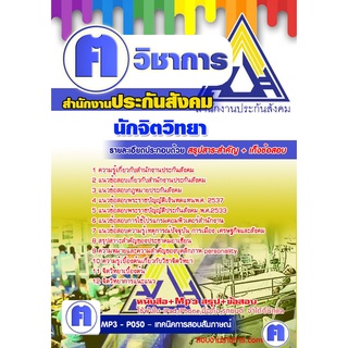 หนังสือเตรียมสอบ #นักจิตวิทยา สำนักงานประกันสังคม