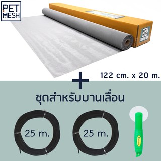 Pet Mesh Set สำหรับบานเลื่อน (122cm. x 20m.) มุ้งลวดทนสัตว์เลี้ยง+ลุกกลิ้ง + ยางอัด 25m. x 2 อัน**สีเทา**