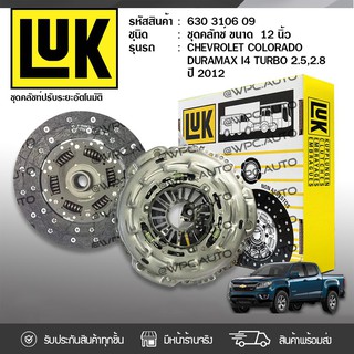 LUK ชุดคลัทช์ CHEVROLET: COLORADO 2.5L, 2.8L ปี12 Duramax I4 Turbo XLD, XLDE *12นิ้ว 10ฟัน เชฟโรเลต โคโลราโด้ 2.5L, 2.8L