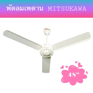 MITSUKAWA พัดลมแขวนเพดาน 48 นิ้ว รุ่น MK-48