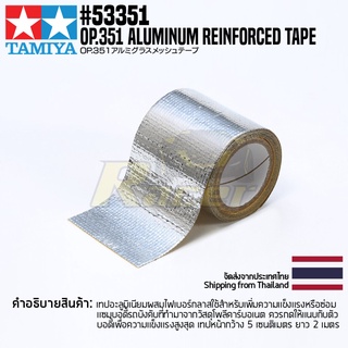 [ชุดแต่งรถบังคับ] TAMIYA 53351 OP.351 Aluminum Reinforced Tape ชุดแต่งทามิย่าแท้ rc