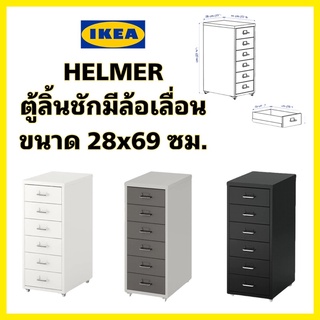 IKEA แท้💯 HELMER เฮล์มเมอร์ 🔥ราคาพอเศษ ส่งไว🔥ตู้ลิ้นชักมีล้อเลื่อน ขนาด28x69 ซม.