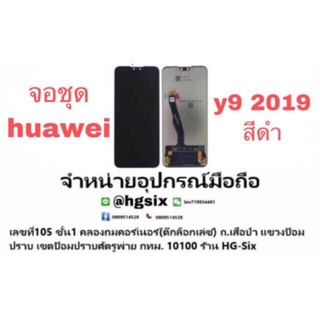 (รับประกัน) LCD Display​ หน้าจอ​ จอ+ทัช huawei y9 2019 งานแท้