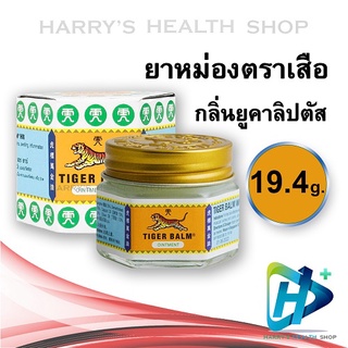 หม่อง ตราเสือสีขาว Tiger White balm 19.4g. 1 Bottle