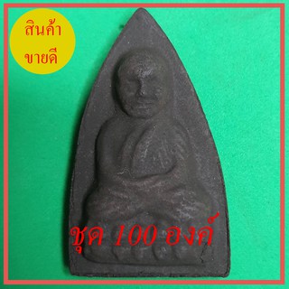 หลวงปู่ทวด หลังเตารีด ชุด 100 องค์ เนื้อแร่เหล็กน้ำพี้