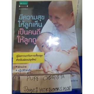 มีความสุขให้ลูกเห็นเป็นคนดีให้ลูกดี / เสถียรธรรมสถาน / หนังสือศาสนา / 3ตค.