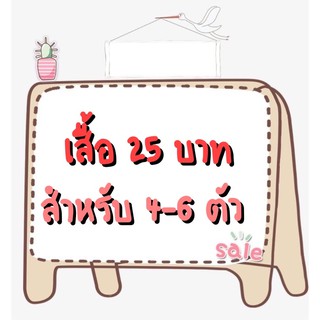 ไลฟ์เสื้อ25฿~~4-6ตัว