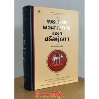 พระราชพงศาวดารกรุงศรีอยุธยา ฉบับพันจันทนุมาศ (เจิม) และพระราชพงศาวดารกรุงศรีอยุธยา ฉบับหลวงประเสริฐ คำให้การชาวกรุงเก...