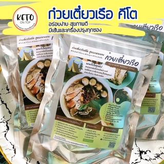 ก๋วยเตี๋ยวเรือ คีโต มีเส้นและเครื่องปรุงในซอง