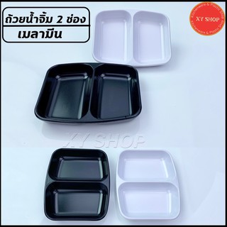 ถ้วยน้ำจิ้ม 2 ช่อง เนื้อเมลามีน