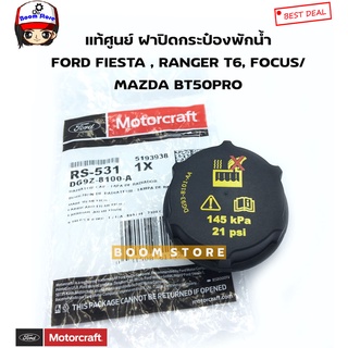 FORD/MAZDA แท้ศูนย์ ฝาปิดกระป๋องพักน้ำ FORD FIESTA , RANGER T6, FOCUS/ MAZDA BT50PRO รหัสแท้.DG9Z8100A