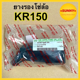 ยางรองโซ่ KR150 ยางรองโซ่ล้อ เคอา อย่างดี พร้อมส่ง HMA BRAND ตรงรุ่น