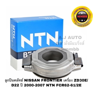 ลูกปืนคลัทช์ NISSAN FRONTIER เครื่อง ZD30E/D22 ปี 2000-2007 NTN FCR62-61/2E