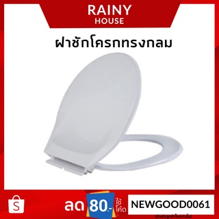 ฝาชักโครก K-1200 แบบทรงกลม​ ฝารองนั่ง ฝารองนั่งชักโครก รุ่น TOL-144