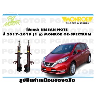 โช๊คหน้า NISSAN NOTE ปี 2017-2019 (1 คู่) MONROE OE-SPECTRUM