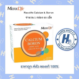 Maxxlife Calcium boron 60 เม็ด แคลเซียม โบรอน บำรุงกระดูก ป้องกันกระดูกพรุน เพิ่มความหนาแน่นของมวลกระดูก