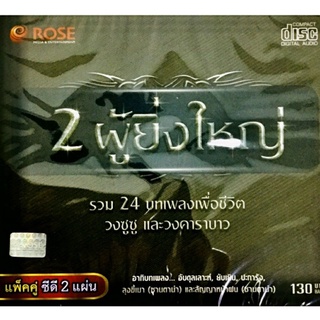 Cdเพลง 🖤2ผู้ยิ่งใหญ่ วงซูซูและวงคาราบาว แพ็คคู่2แผ่น 🖤ลิขสิทธิ์แท้ แผ่นใหม่มือ1