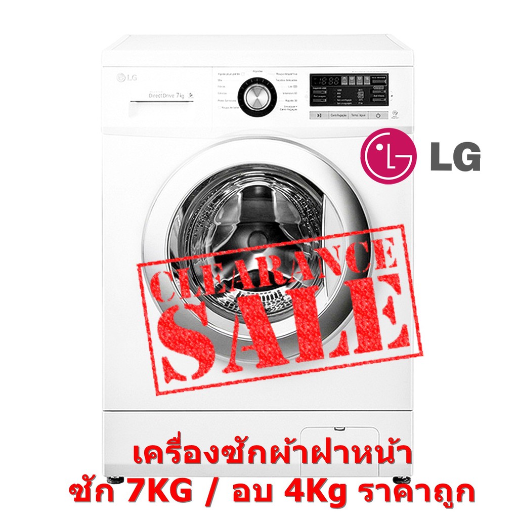[ผ่อน0% 10ด] LG เครื่องซักผ้าปั่นแห้งในตัว ซัก 7KG / อบ 4Kg. รุ่น WD-14170AD (ชลบุรี ส่งฟรี)