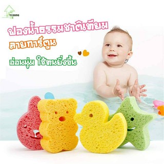 ฟองน้ำธรรมชาติเทียม ลายการ์ตูน (หมี เป็ด กระต่าย รูปดาว)
