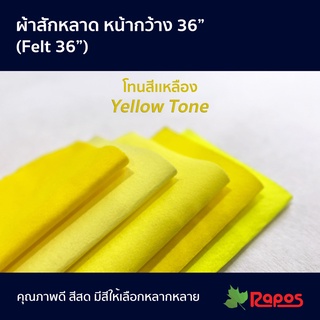 ผ้าสักหลาด หน้ากว้าง 36" โทนสีเหลือง | Felt 36" Yellow Tone