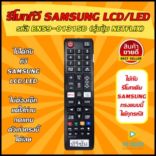 รีโมท SAMSUNG (ซัมซุง) รหัส BN59-01315D(รุ่นปุ่ม NETFLIX) ใช้ได้กับ LCD/LED SAMSUNG 💥สินค้าพร้อมส่ง💥