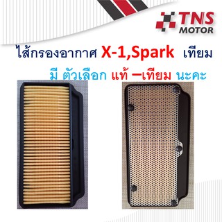 ไส้กรอง อากาศ แท้  เทียม Yamaha  x-1,spark มีตัวเลือก แท้ และเทียม นะคะ