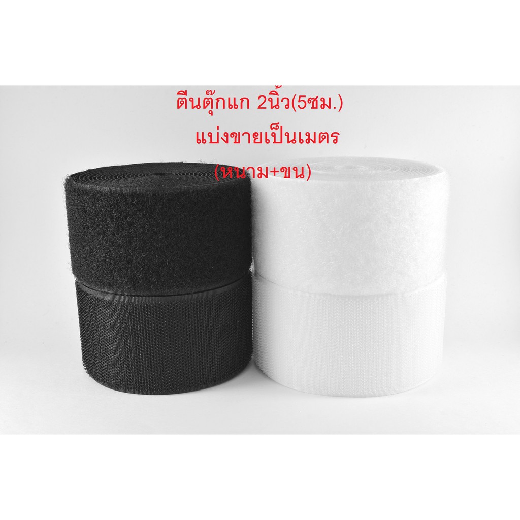 ตีนตุ๊กแก เมจิกเทป 2 นิ้ว (ขายยกม้วน 18 เมตร)