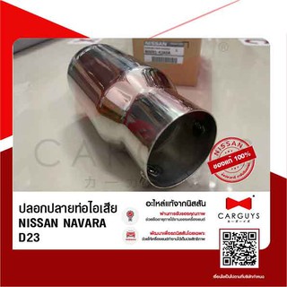 ปลอกปลายท่อไอเสีย นิสสัน นาวารา NISSAN NAVARA D23T (นิสสันแท้)