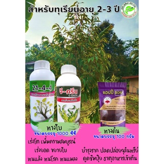 สาหร่ายเขียว "จี-กรีน"+ปุ๋ยน้ำ ธานอส 21-4-4 + แฮปปี้ ซอย (ใช้ทางดิน) 🔹🔹🔹ชุด 3 ประสาน เพื่อบำรุงทุเรียนอายุ 2-3 ปี🔹🔹🔹