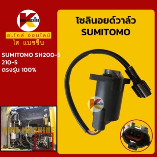 โซลินอยด์วาล์ว ซูมิโตโม่ SUMITOMO SH200-5/210-5 โซลินอยด์คอนโทรลวาล์ว อะไหล่-ชุดซ่อม แมคโค รถขุด รถตัก