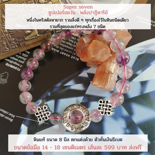 กำไลหินมงคลแท้ Super Seven 8 มิล ส่งฟรี