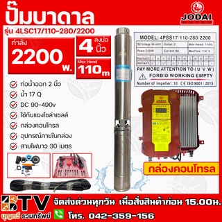 ปั๊มบาดาล JODAI 2200W AC/DC (สวิตซ์แดง+30M) รุ่น 4LSC17/110-280/2200 บ่อ 4 นิ้ว ท่อน้ำออก 2 นิ้ว DC 90-490V Max Head 110