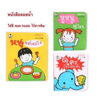 หนังสือลอยน้ำ ไร้สารพิษ