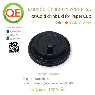 [ยกลัง1000ชิ้น]ฝาปิดแก้วกระดาษร้อน2ชั้น 8 ออนซ์ สีดำ ขาว น้ำตาล