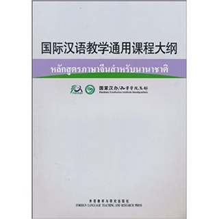 หลักสูตรภาษาจีนสำหรับนานาชาติ 国际汉语教学通用课程大纲