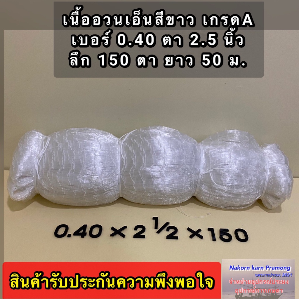 เนื้ออวนเอ็นใหญ่ สีขาว เบอร์ 0.40 ตา 2.5 นิ้ว ลึก 150 ตา ยาว 50 เมตร เกรด A ตราเรือใบ