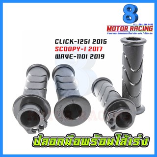 ปลอกมือพร้อมไส้เร่ง CLICK-125I 2015 SCOOPY-I 2017 WAVE-110I 2019