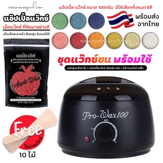 ชุดแว็กซ์กำจัดขน หม้ออุ่นแว็กซ์ Pro100 สีดำ1ใบ +🍎 แว็กซ์ APPLE WAX100 g 🍎 + ไม้ปาดแว๊กซ์ 10 ชิ้น 🚚ส่งด่วนๆจากไทย🔥