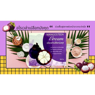 ครีมอโรเวล่าเปลือกมังคุด (Mangosteen Cream) (ยกโหล)