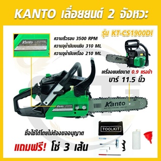 Kanto เลื่อยยนต์ 2 จังหวะ  0.9 แรงม้า บาร์ 11.5 นิ้ว รุ่น KT-CS-1900Di แถมฟรีฟรีโซ่ 3 เส้น