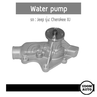 ปั๊มน้ำ สำหรับรถ จี๊ป เชอโรกี เครื่อง 4.0 JEEP CHEROKEE XJ 4.0 / GNS