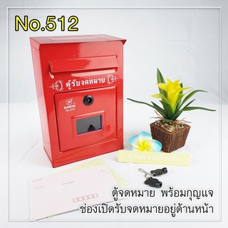 Robin ตู้จดหมาย ตู้รับความคิดเห็น mailbox no.512 พร้อมลูกกุญแจ