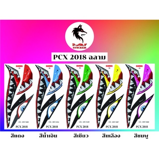 สติกเกอร์ติดรถมอไซต์รุ่น 🔥 PCX 2018 ฉลาม ราคา280บาท🔥