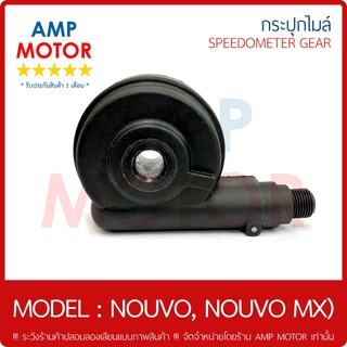 กระปุกไมล์ (เกรด A รับประกัน 1 เดือน) นูโว, นูโว เอ็มเอ๊กส์ NOUVO ,NOUVO MX (Y) - SPEEDOMETER GEAR YAMAHA NOUVO-MX